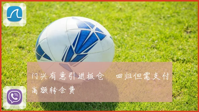 门兴有意引进板仓滉回归但需支付高额转会费