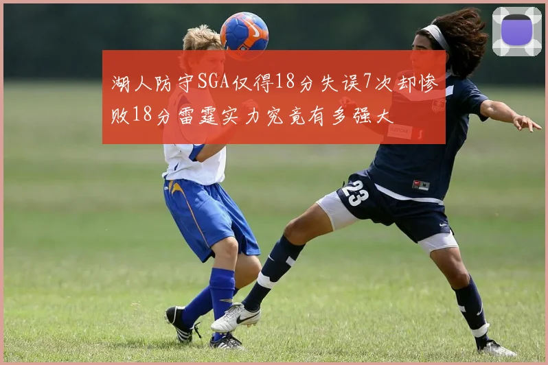 湖人防守SGA仅得18分失误7次却惨败18分雷霆实力究竟有多强大