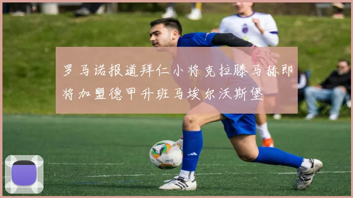 罗马诺报道拜仁小将克拉滕马赫即将加盟德甲升班马埃尔沃斯堡