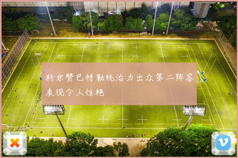 科尔赞巴特勒统治力出众第二阵容表现令人惊艳