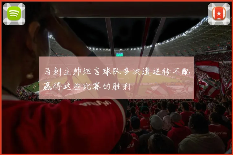 马刺主帅坦言球队多次遭逆转不配赢得这些比赛的胜利