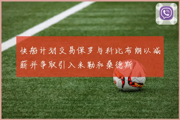 快船计划交易保罗与科比布朗以减薪并争取引入米勒和桑德斯