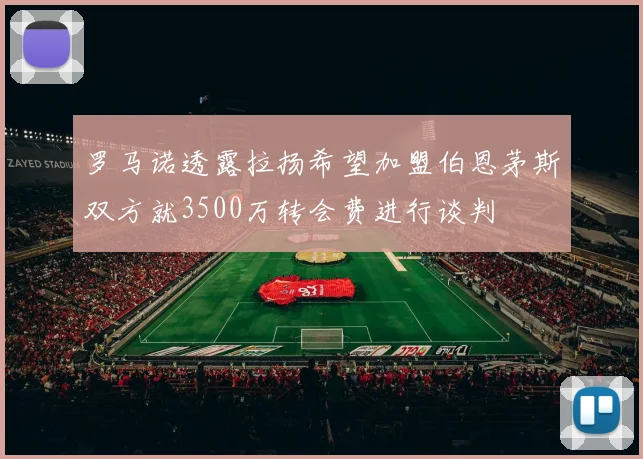 罗马诺透露拉扬希望加盟伯恩茅斯双方就3500万转会费进行谈判